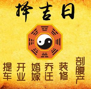 德令哈择吉日