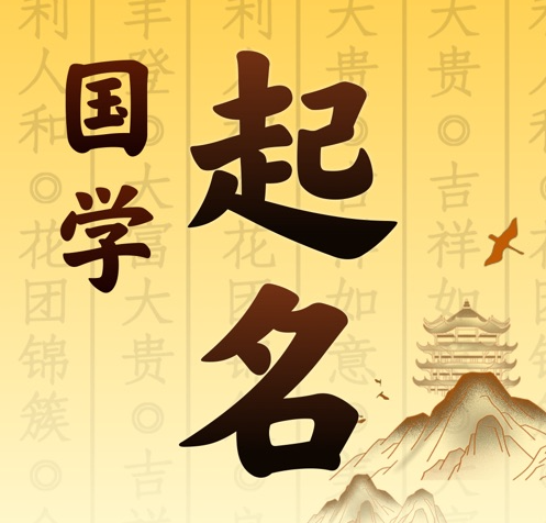 德令哈国学起名 人工起名一对一
