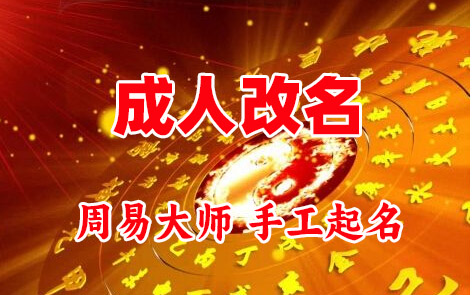 德令哈成人改名-找大师一对一改名先分析后改名